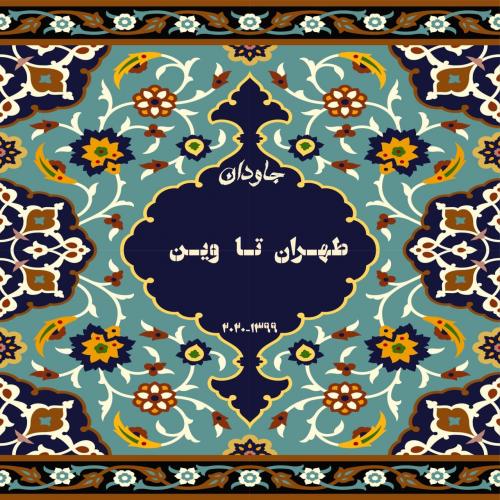 دانلود آهنگ طهران تا وین جاودان